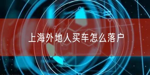 上海外地人买车怎么落户