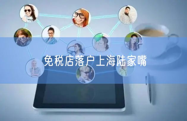 免税店落户上海陆家嘴