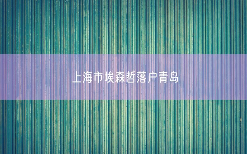 上海市埃森哲落户青岛