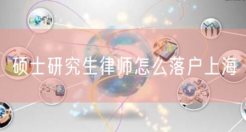 硕士研究生律师怎么落户上海