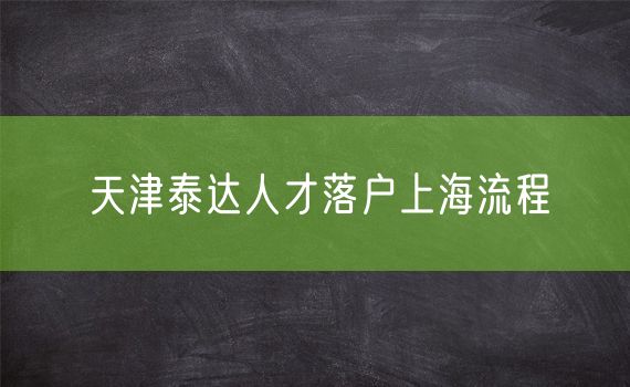 天津泰达人才落户上海流程