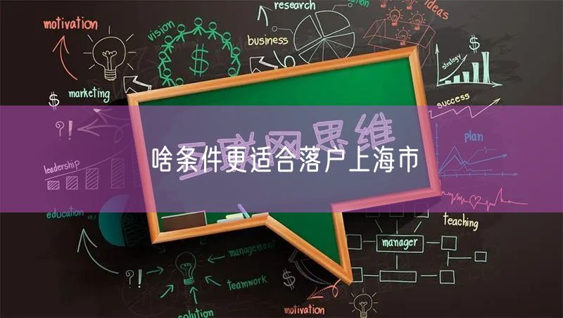 啥条件更适合落户上海市
