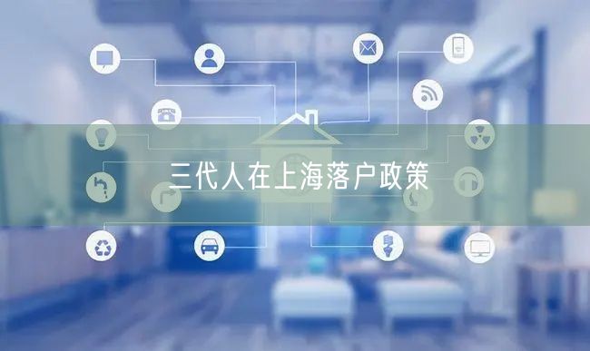 三代人在上海落户政策