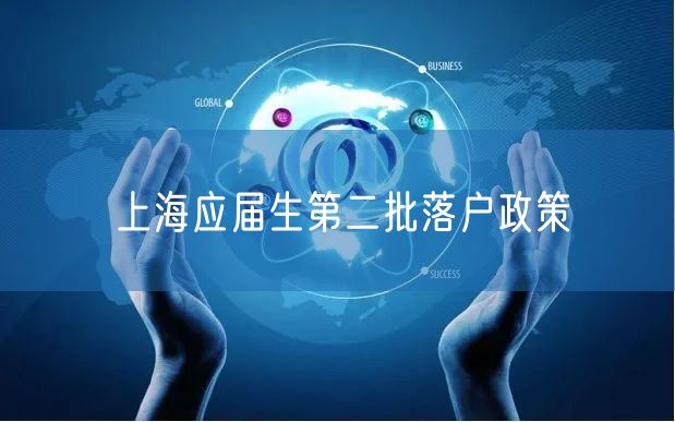 上海应届生第二批落户政策
