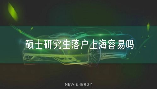 硕士研究生落户上海容易吗