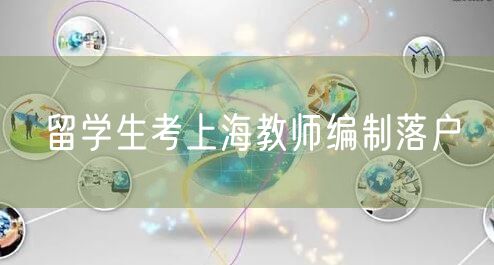 留学生考上海教师编制落户