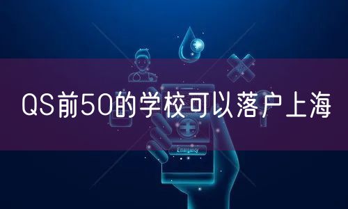 QS前50的学校可以落户上海