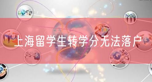 上海留学生转学分无法落户