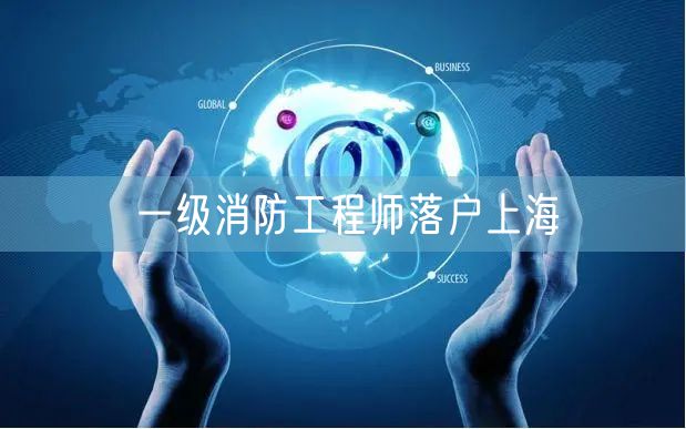 一级消防工程师落户上海