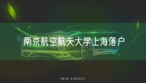 南京航空航天大学上海落户