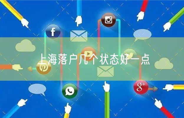 上海落户几个状态好一点
