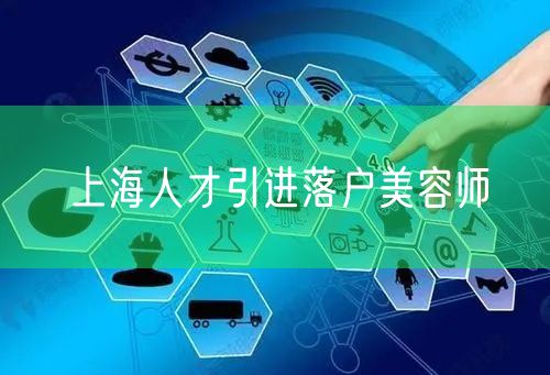 上海人才引进落户美容师