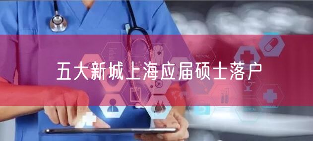 五大新城上海应届硕士落户