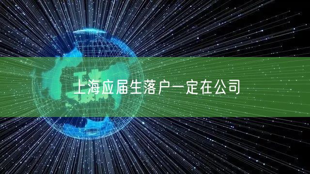 上海应届生落户一定在公司