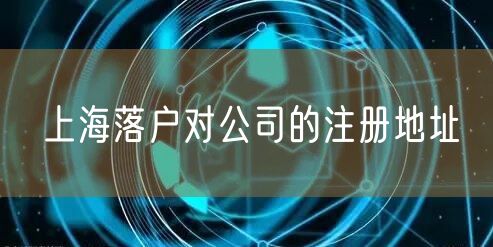 上海落户对公司的注册地址
