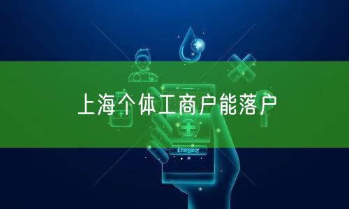 上海个体工商户能落户