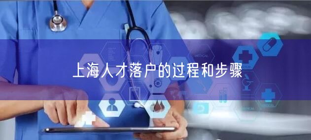 上海人才落户的过程和步骤