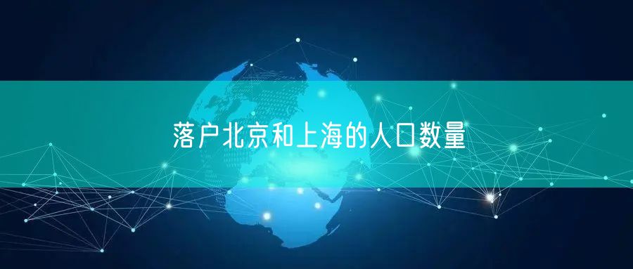 落户北京和上海的人口数量