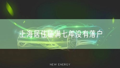 上海居住证满七年没有落户