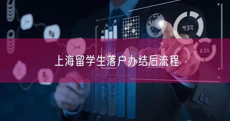 上海留学生落户办结后流程