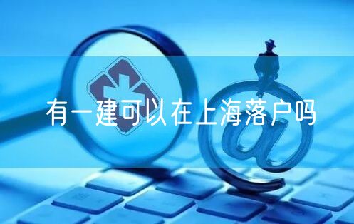 有一建可以在上海落户吗