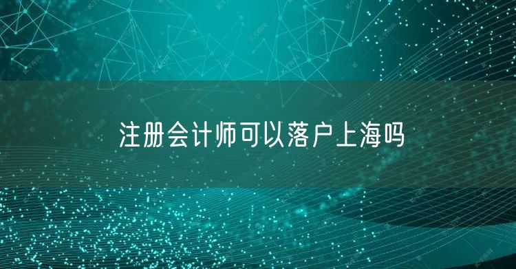 注册会计师可以落户上海吗