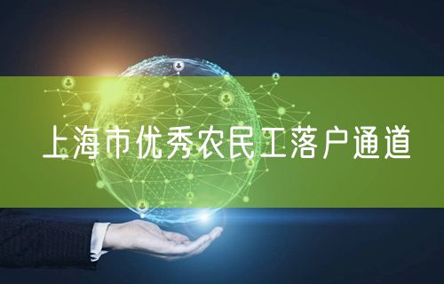 上海市优秀农民工落户通道