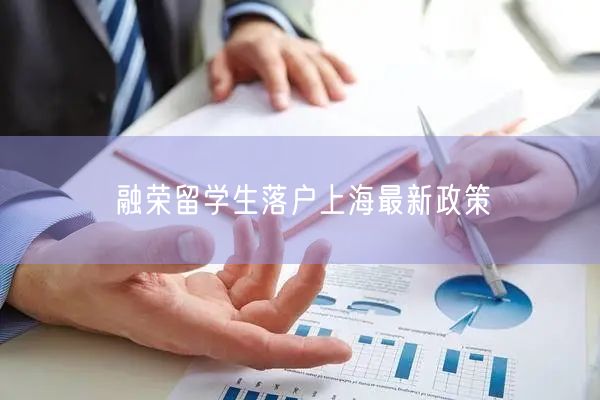融荣留学生落户上海最新政策