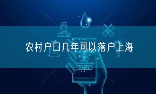 农村户口几年可以落户上海