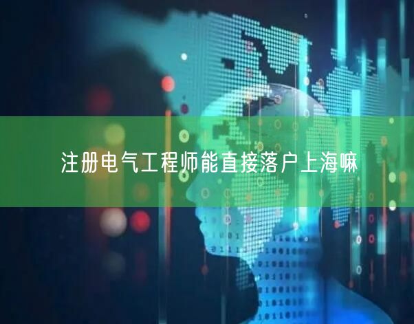 注册电气工程师能直接落户上海嘛