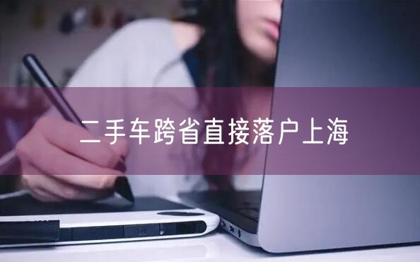 二手车跨省直接落户上海