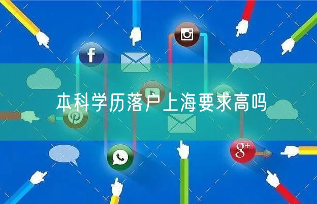 本科学历落户上海要求高吗
