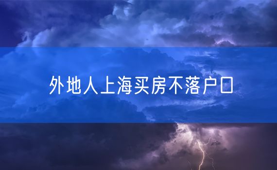 外地人上海买房不落户口
