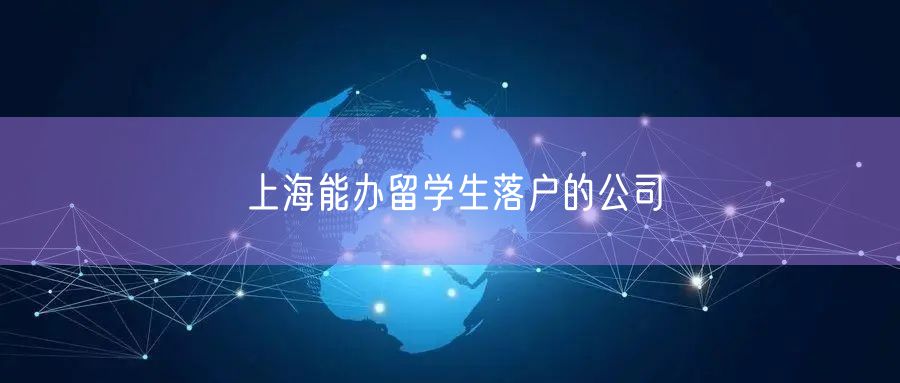 上海能办留学生落户的公司