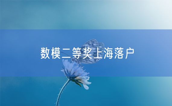数模二等奖上海落户
