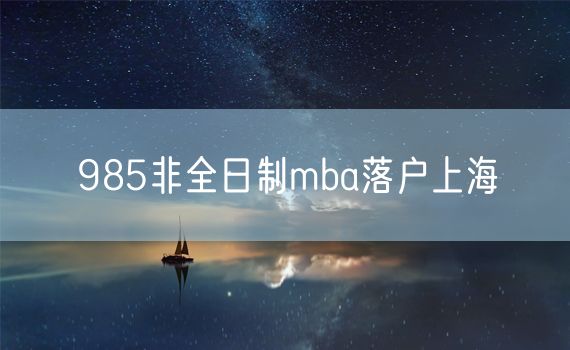 985非全日制mba落户上海