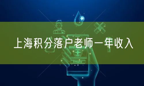上海积分落户老师一年收入