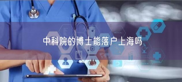 中科院的博士能落户上海吗