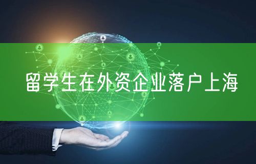 留学生在外资企业落户上海