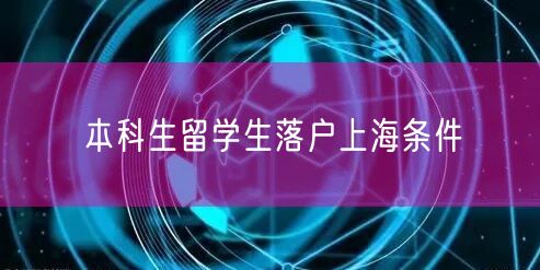 本科生留学生落户上海条件