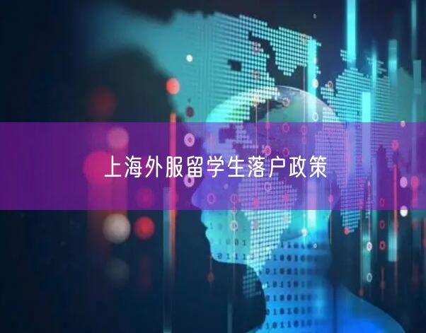 上海外服留学生落户政策