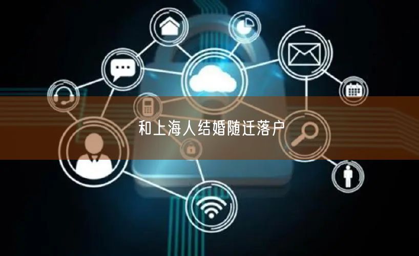 和上海人结婚随迁落户