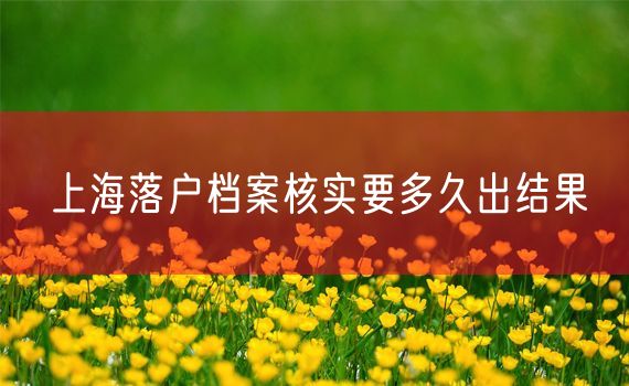 上海落户档案核实要多久出结果