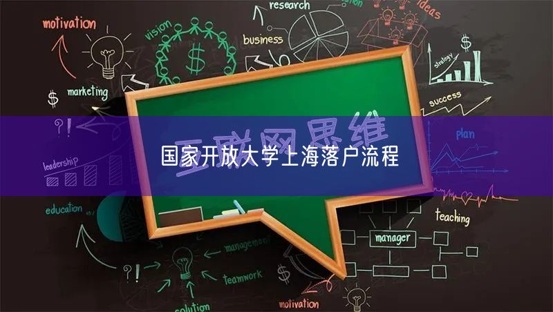 国家开放大学上海落户流程