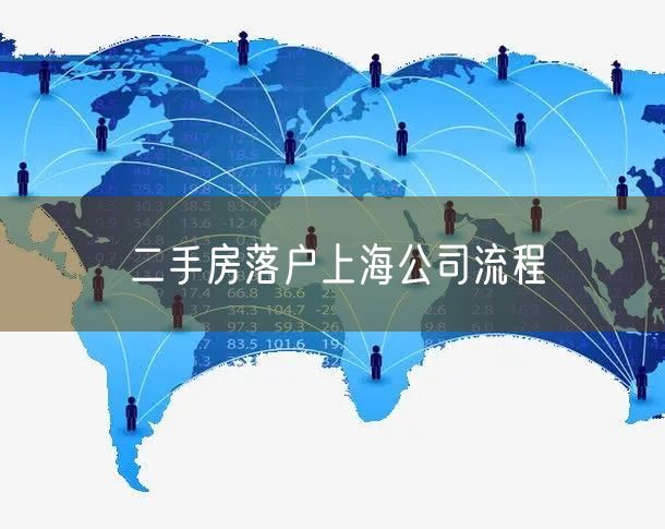 二手房落户上海公司流程