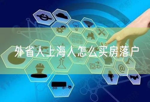外省人上海人怎么买房落户