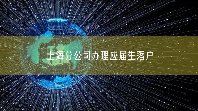上海分公司办理应届生落户