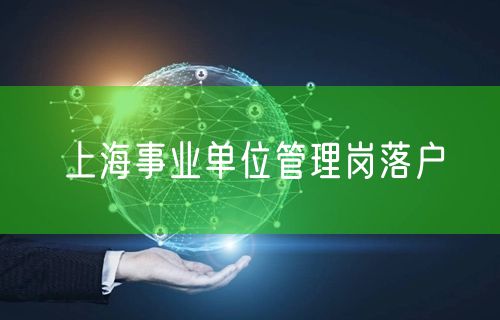 上海事业单位管理岗落户