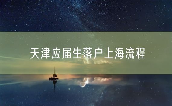 天津应届生落户上海流程