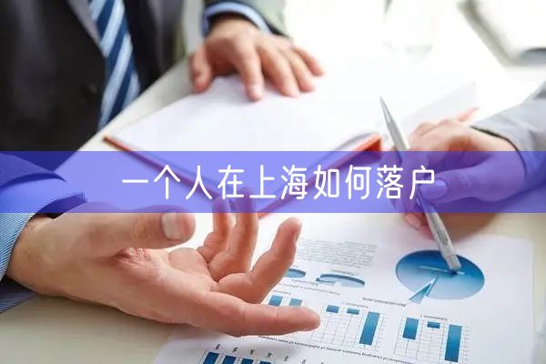 一个人在上海如何落户